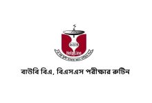বাউবি বিএ, বিএসএস পরীক্ষার রুটিন